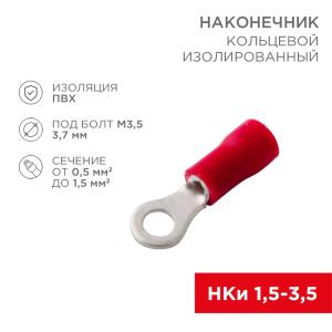 Наконечник кольцевой изолированный ø 3.7мм 0.5-1.5мм² (НКи 1.5-3.5) красный (10шт./уп.) REXANT