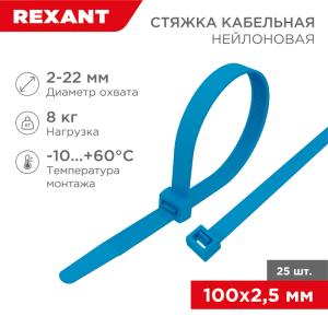 Стяжка кабельная нейлоновая 100x2,5мм, синяя (25шт/уп) REXANT