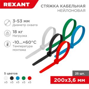 Стяжка кабельная нейлоновая 200x3,6мм, набор 5 цветов (25шт/уп) REXANT