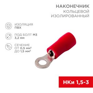 Наконечник кольцевой изолированный ø 3.2мм 0.5-1.5мм² (НКи 1.5-3/НКи 1,25-3) красный (10шт./уп.) REXANT