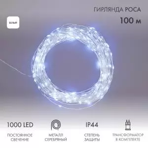 Гирлянда Роса с трансформатором 100 м, 1000 LED, белое свечение NEON-NIGHT